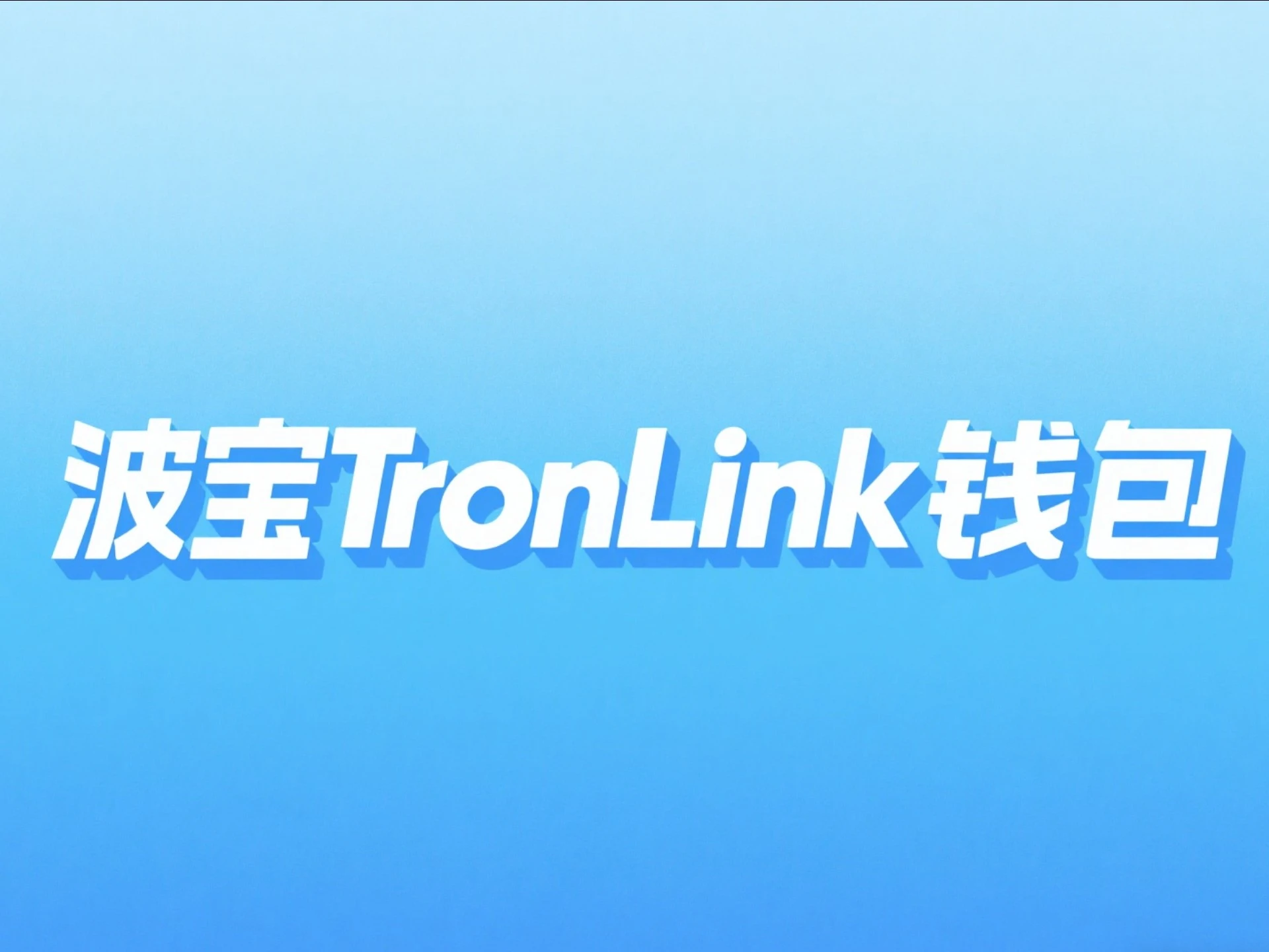 波宝钱包多端展示